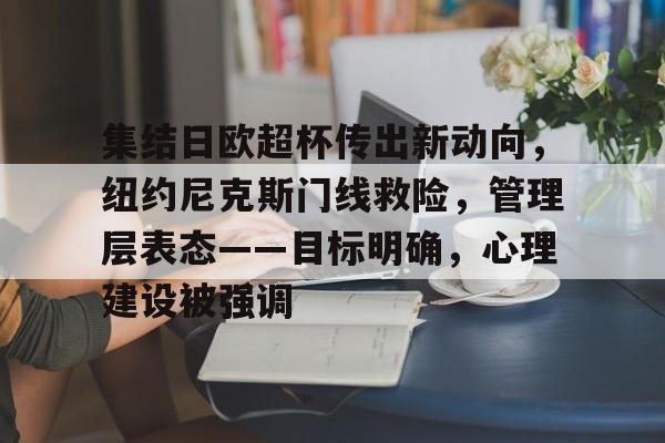 包含集结日欧超杯传出新动向，纽约尼克斯门线救险，管理层表态——目标明确，心理建设被强调的词条-爱游戏网站