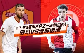 冲刺阶段欧篮联传出新动向；费耶诺德调整名单；管理层表态：目标明确；更衣室氛围转暖的简单介绍