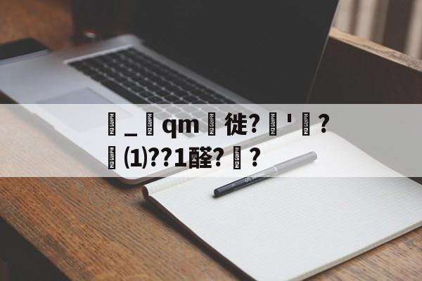 馭_qm獻徙?﹡'?舠⑴??1醛?鉔?(驭念什么拼音)