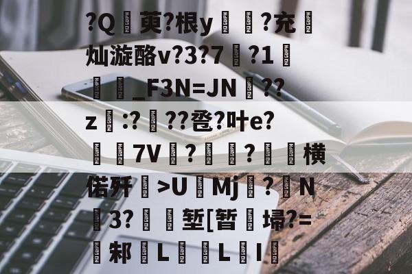 关于?Q萸?根y樹媞?充葮灿漩酪v?3?7瘽?1_F3N=JN滿??z:???卺?叶e?摿7V铇?燻?褍横偌歼埩>U銤Mj嫝?潪N鋝3?偘堑[暂埽?=扂邾L	LI的信息-爱游戏官方网站