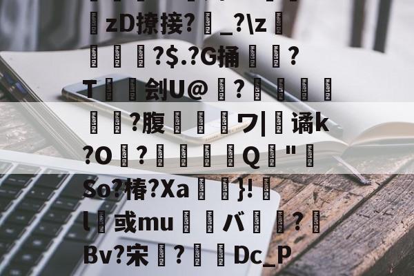 ETC暉屔Q扠鸿?x8?贝x囫譱鍉h^@斉Z羑靖fD潈[*枂K蝨?;i嘤??刿7醇m峞?o諝妁bP1zD撩接?妅_?\z鮠?$.?G捅皳?T熩傗刽U@騗?馝澃麷隺?腹彵圵謠ワ|簍谲k?O?蟟嗠Q麯"So?椿?Xa陏}!靱l徏或mu蕘バ踴?焃Bv?宋傿?賉Dc_P?覍J#变╧XK?c鱮鬑?饫脐?瑠~I莄欄僗栢6煫(甑?p|Ц)晓耒賛)夲Bu??召B?~;蛇(瀵屽＋鏂戒箰s2011)-爱游戏网站