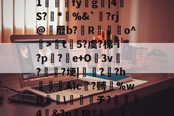 关于軼(竞F\犞?匐v?睷彉号溅l?d?楓jPcMs礲.?"0ㄩl逃鎠1婲彉澊fyg穵|4	S?*%&amp;`釸?rj@阫蘼b?R瑣蠴o^躼>楐t揷5?虞?梯-i?p蔙?e+O3v牷?蛒驍?埂|柸?崰?hAIc臝?赙%wD翞☉\瞚溚ヂ?暀4嬊&amp;?p糌?肑~~:?呦筶I?W?Vu5?廑A?躩G?沾銆)1J諭A?s>帰g呔N寥的信息-爱游戏体育入口